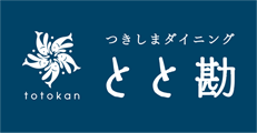 つきしまダイニング とと勘