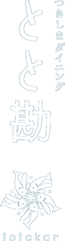 つきしまダイニング とと勘